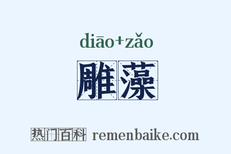 雕藻是什么意思的图片